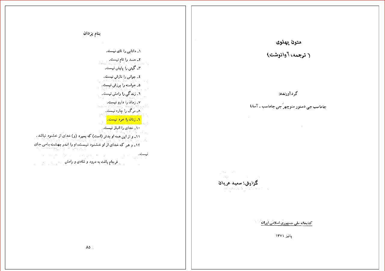 بی عقل دانستن زنان در آیین زرتشتی بر اساس متون زرتشتی و ایران باستان! (جمع آوری جاماسب جی اندیشمند مشهور زرتشتی)
